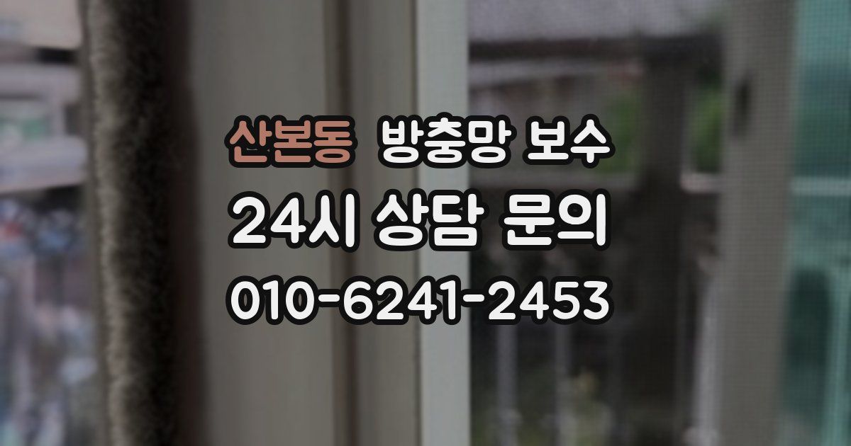 산본동 방충망 보수