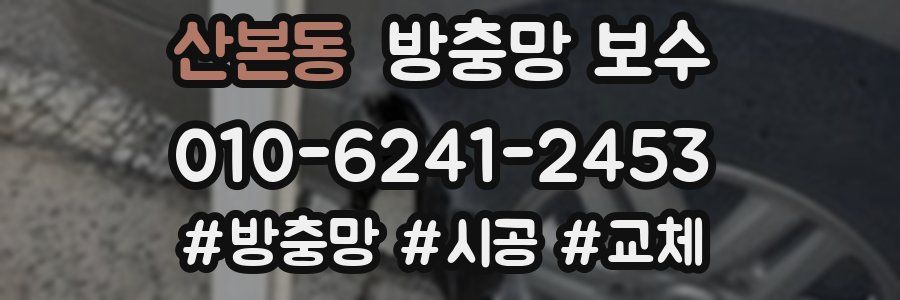 산본동 방충망 보수