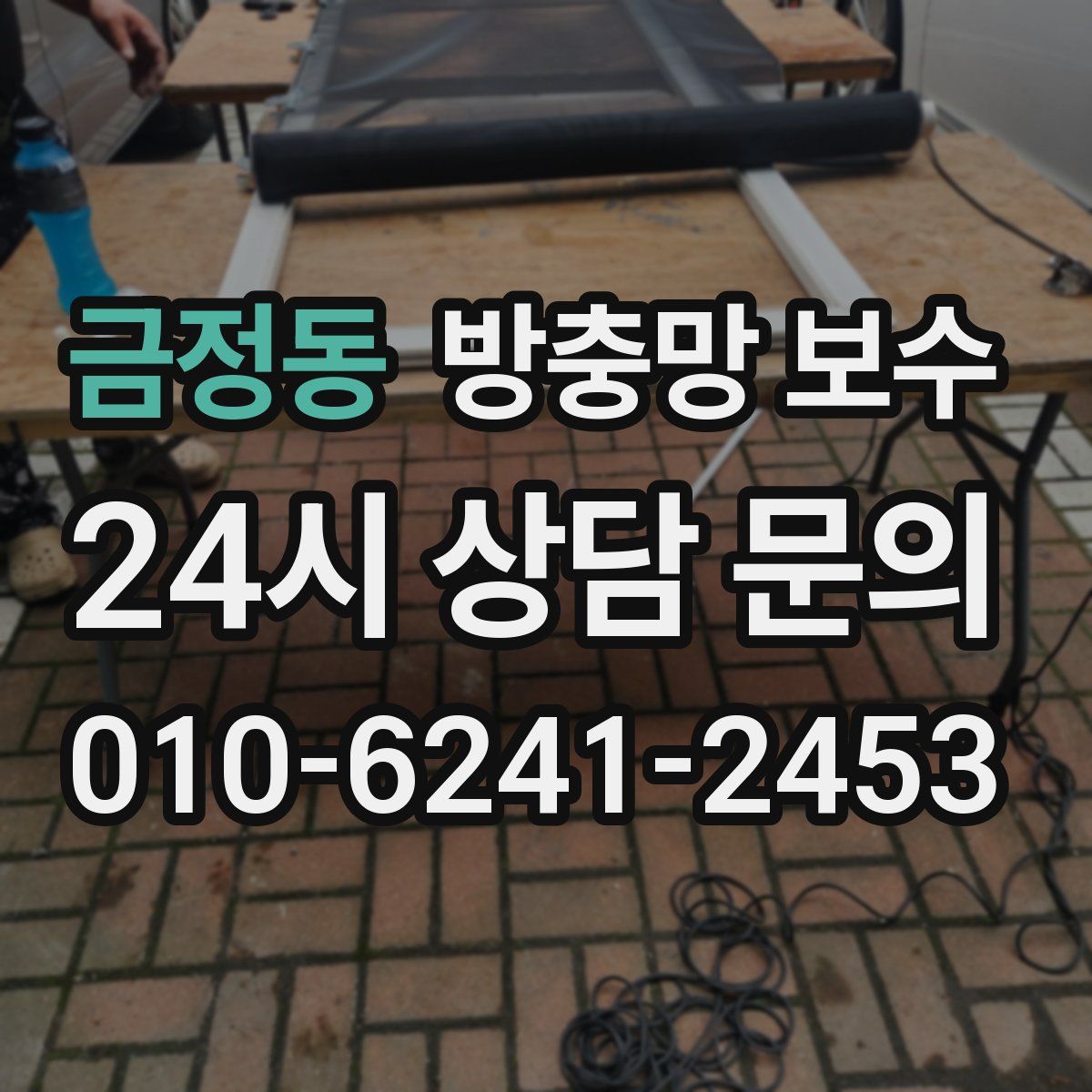 금정동 방충망 보수