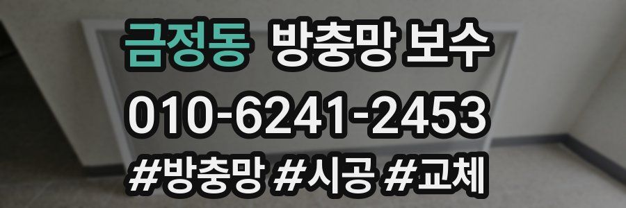 금정동 방충망 보수