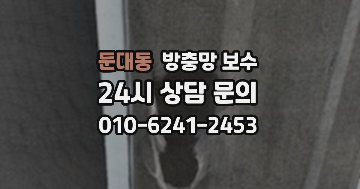 둔대동 방충망 보수