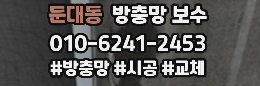둔대동 방충망 보수