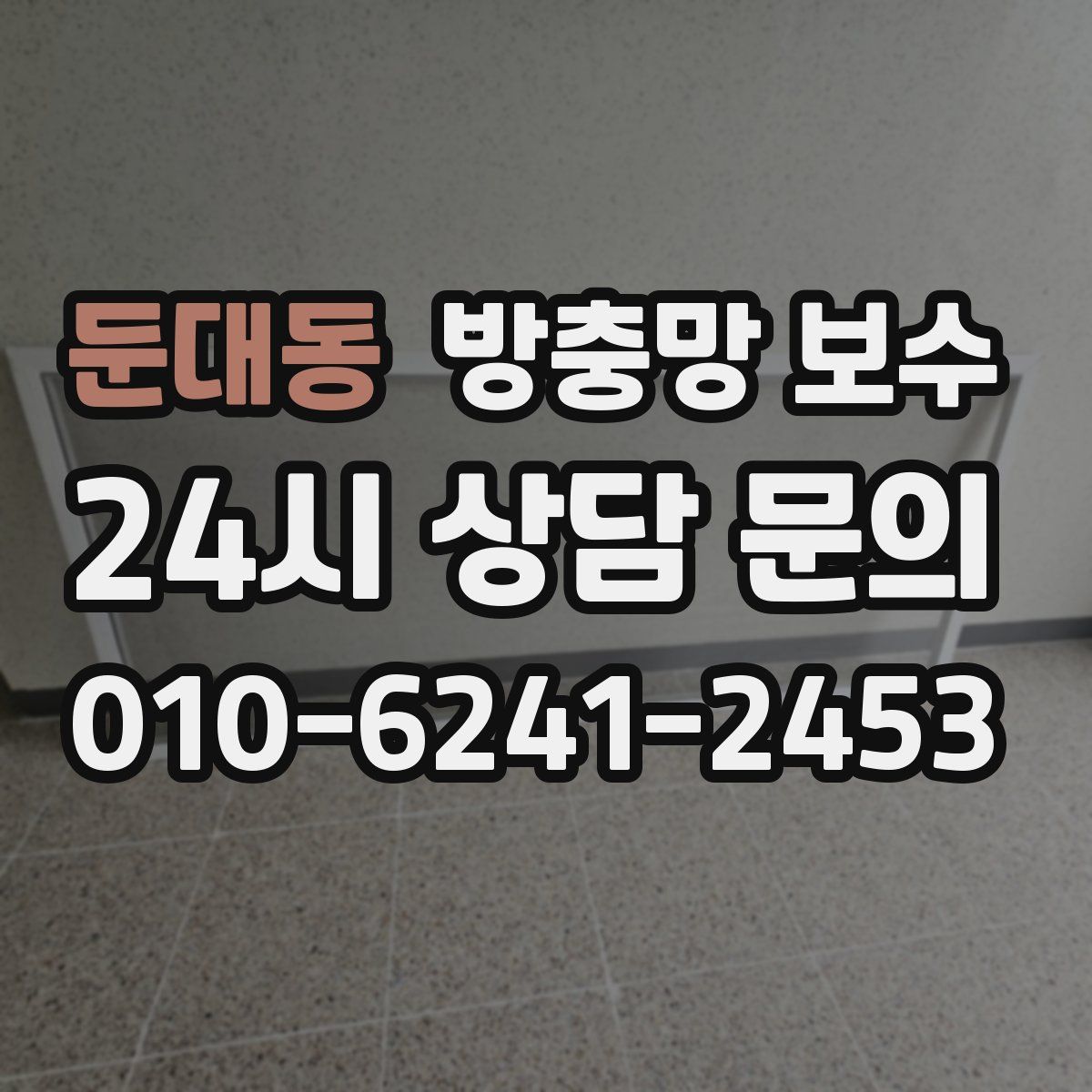 둔대동 방충망 보수