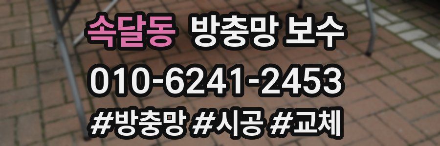 속달동 방충망 보수