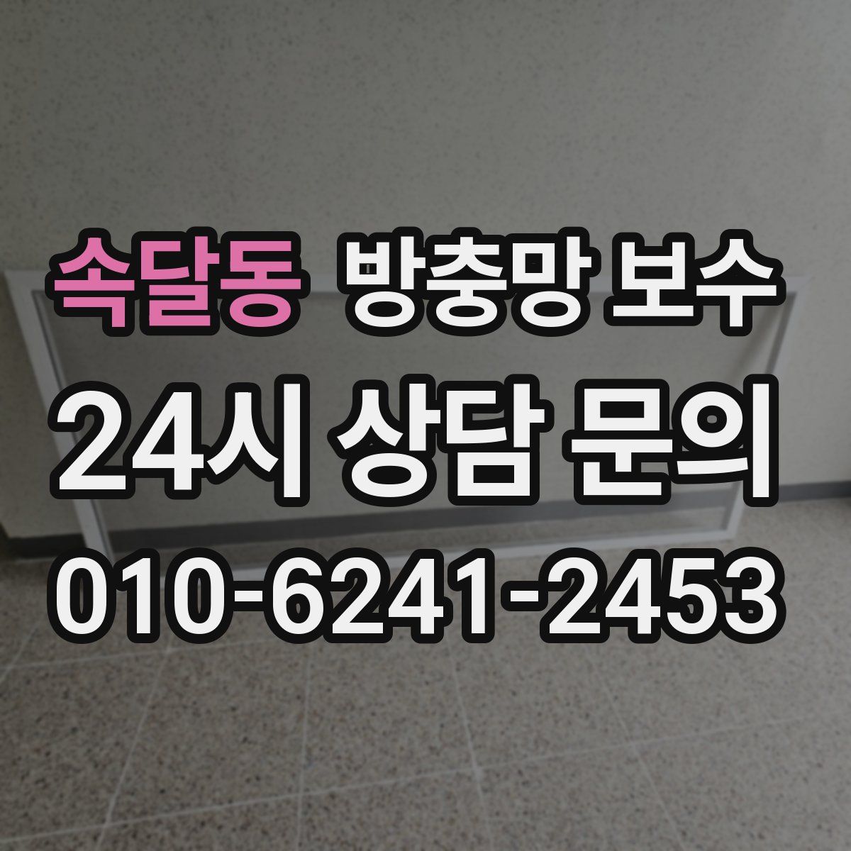속달동 방충망 보수