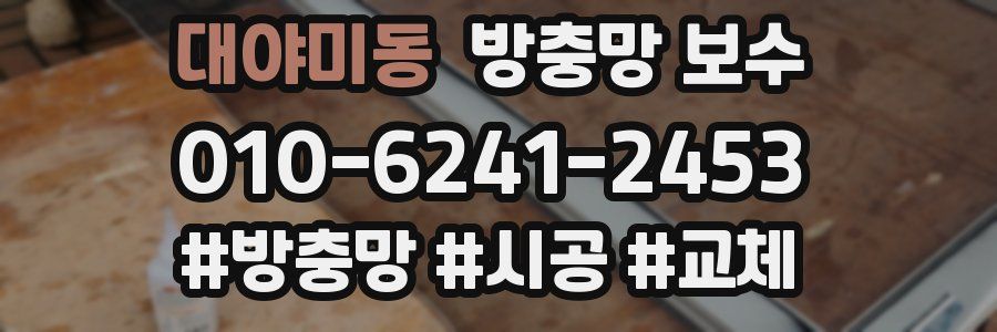 대야미동 방충망 보수