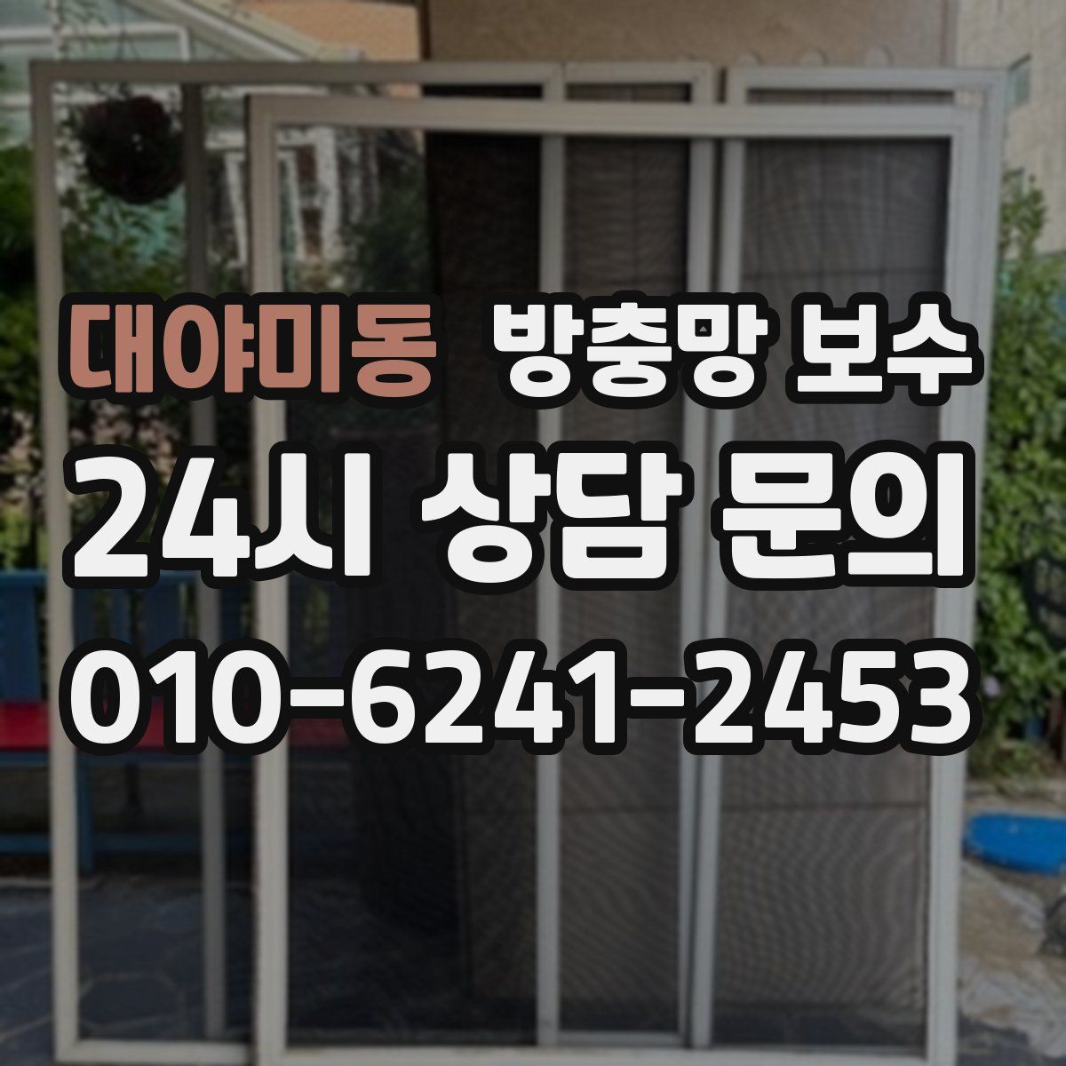 대야미동 방충망 보수