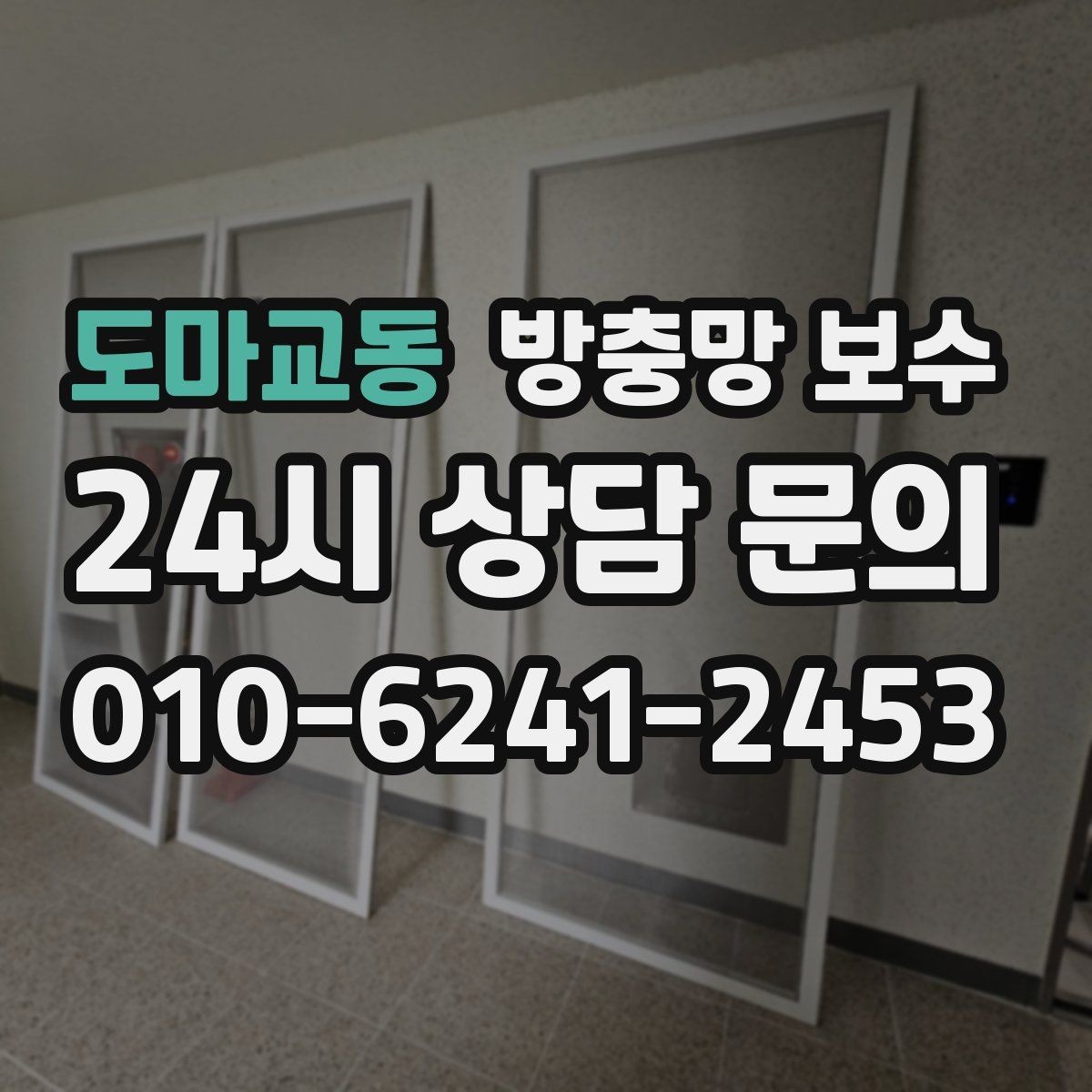 도마교동 방충망 보수 현장 방문 전 알아두면 좋은 사항
