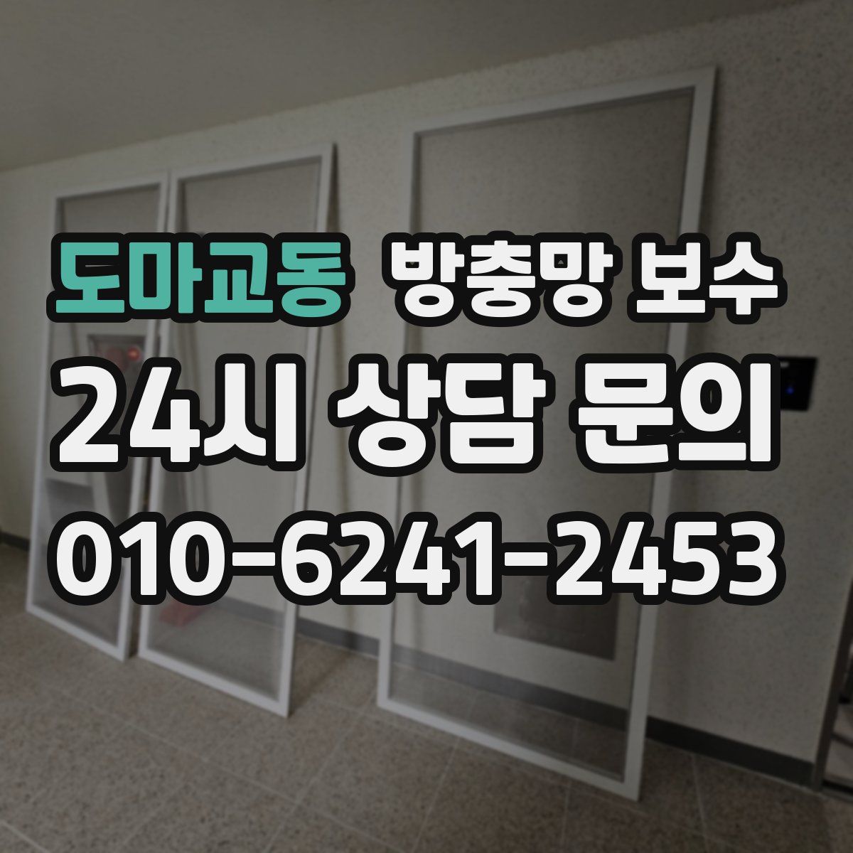 도마교동 방충망 보수