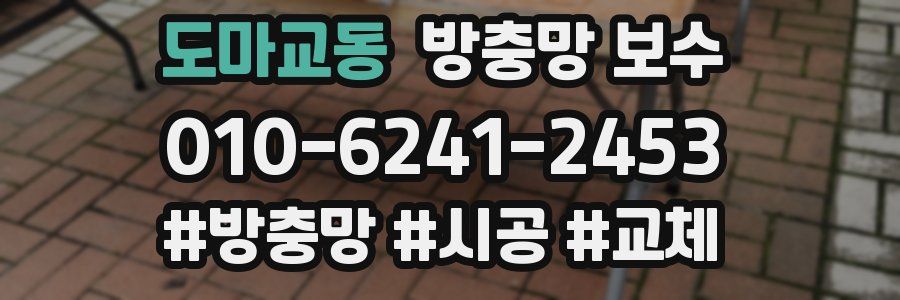 도마교동 방충망 보수