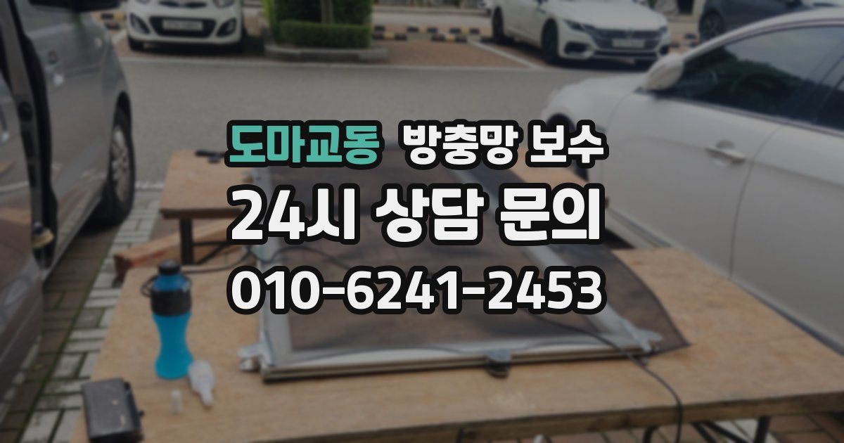 도마교동 방충망 보수