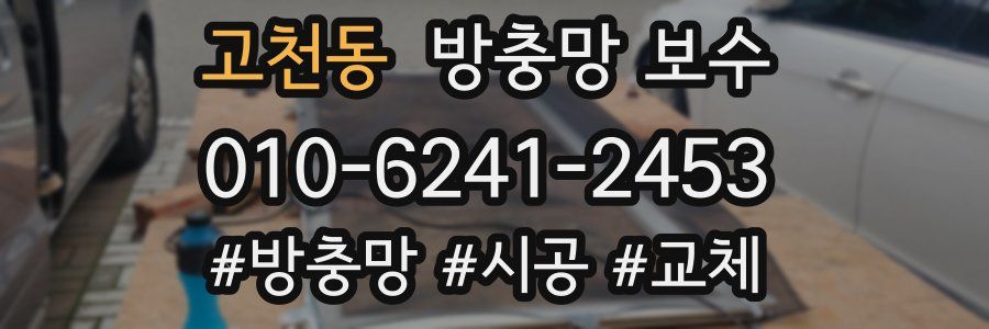 고천동 방충망 보수