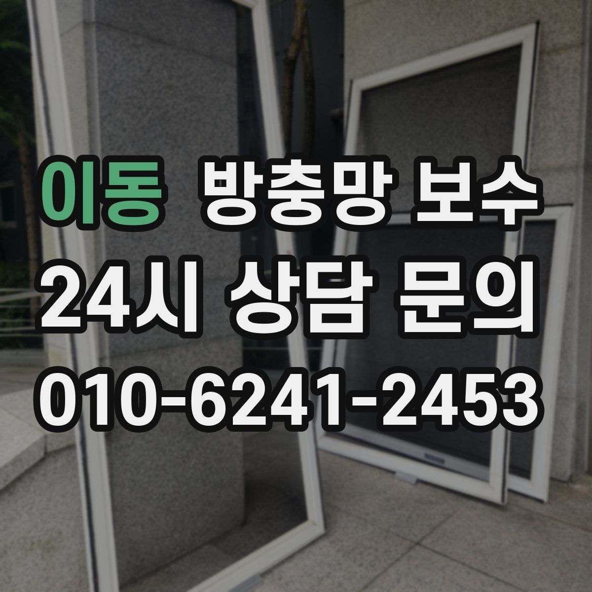 이동 방충망 보수