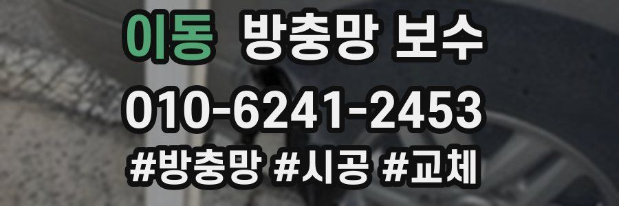 이동 방충망 보수