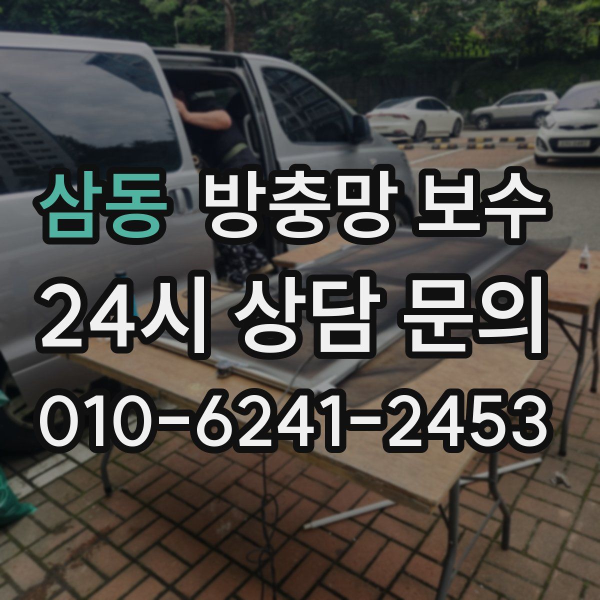 삼동 방충망 보수