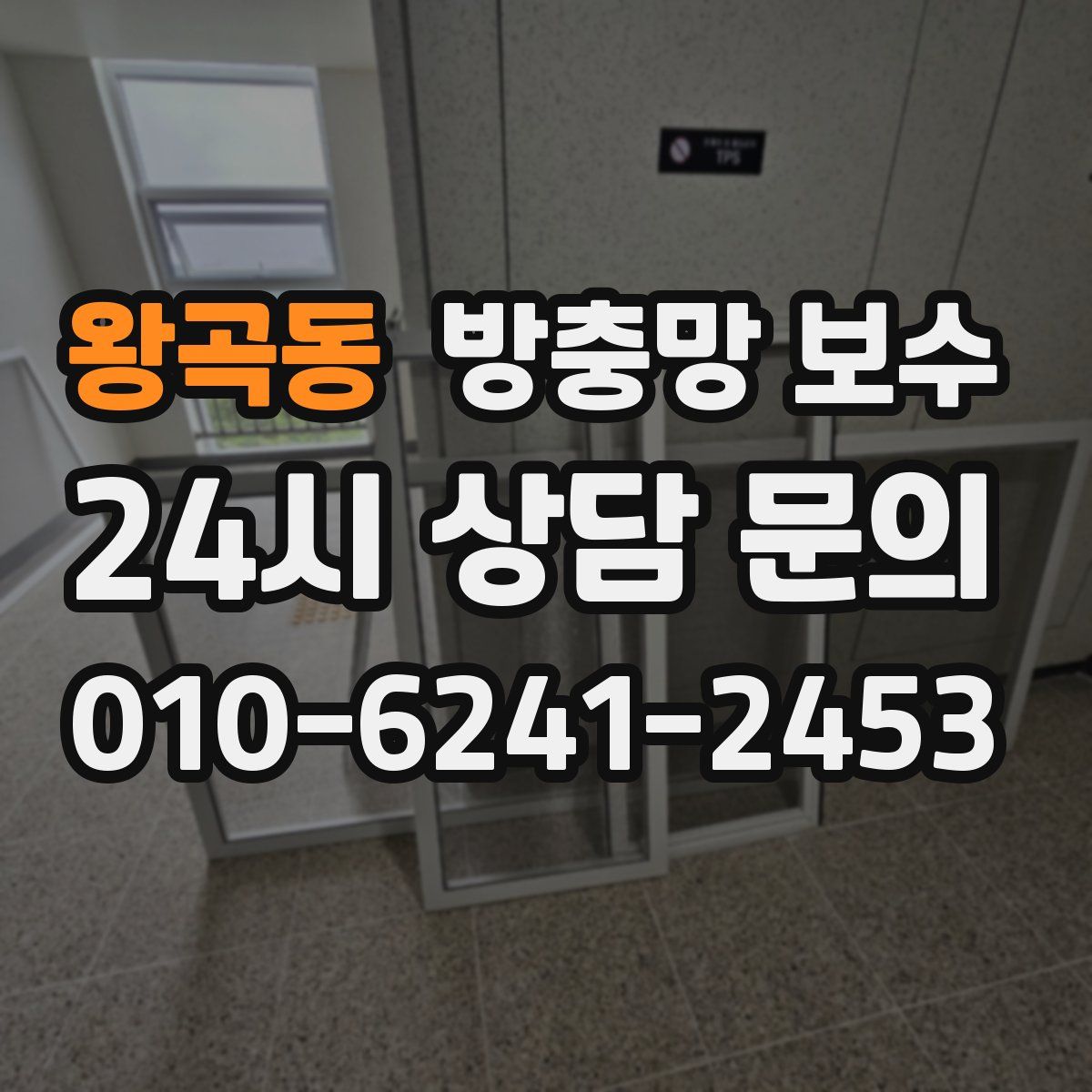 왕곡동 방충망 보수
