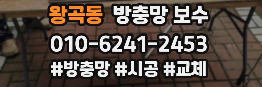 왕곡동 방충망 보수
