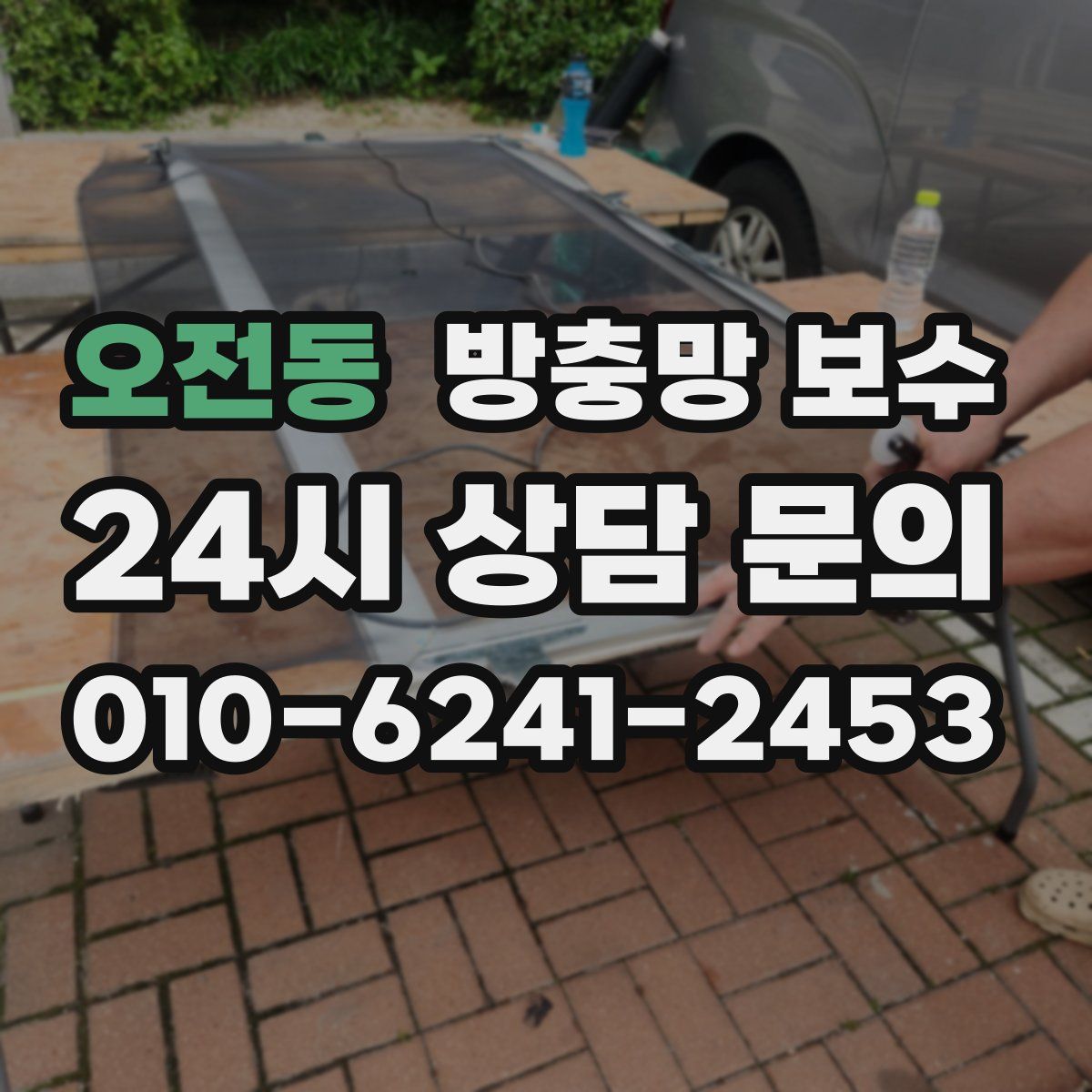 오전동 방충망 보수