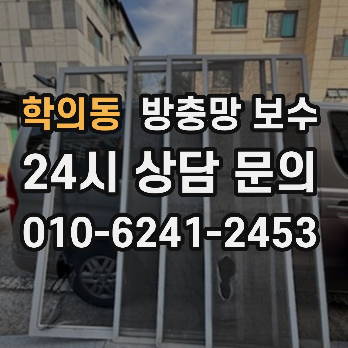 학의동 방충망 보수