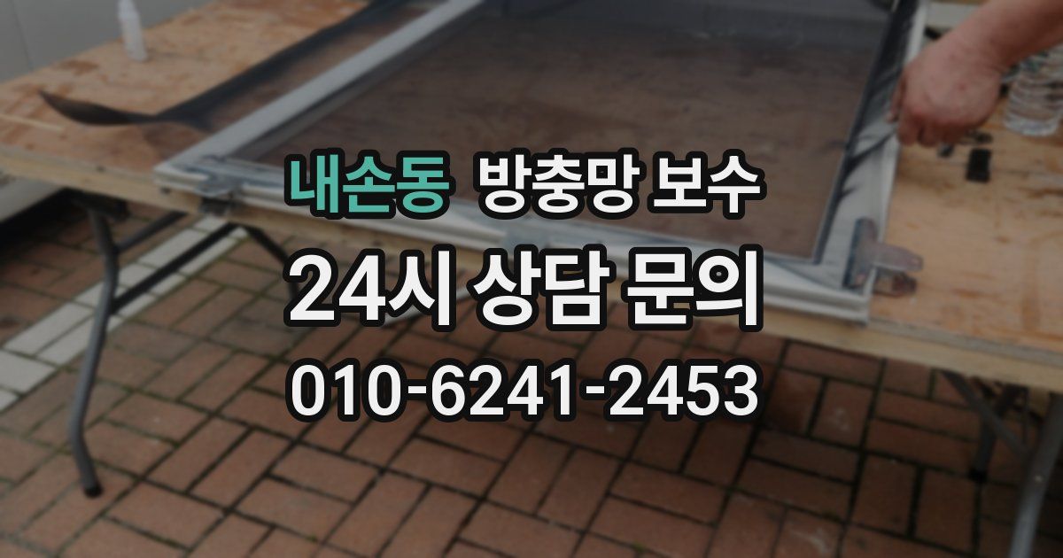 내손동 방충망 보수