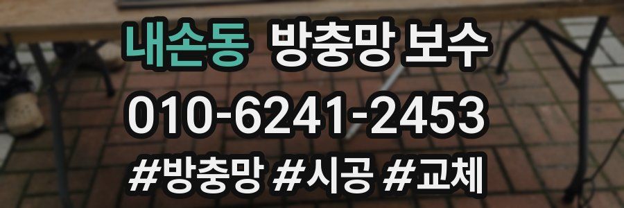 내손동 방충망 보수