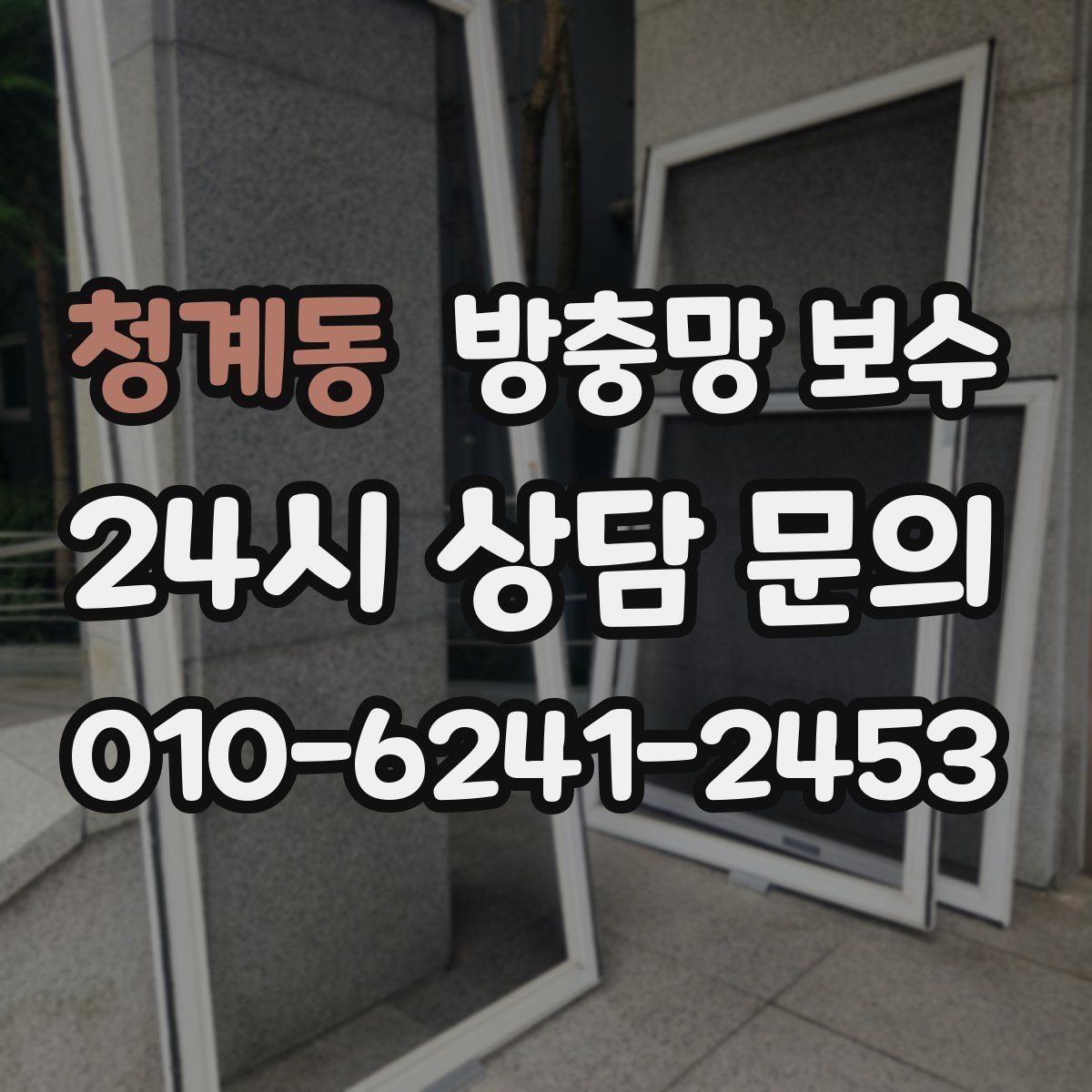 청계동 방충망 보수