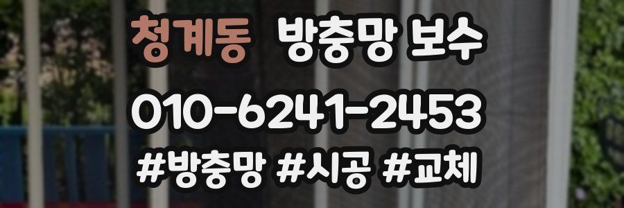청계동 방충망 보수