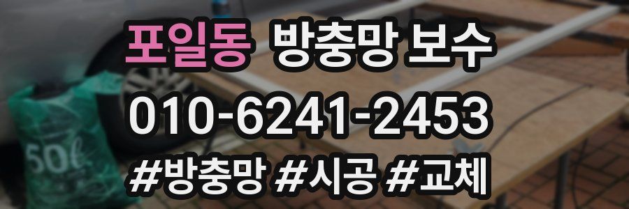 포일동 방충망 보수