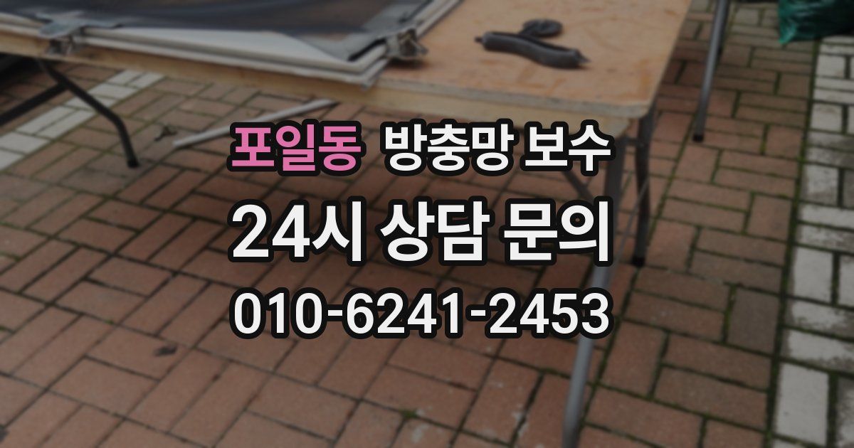 포일동 방충망 보수