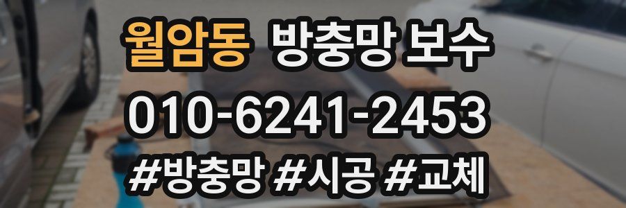 월암동 방충망 보수