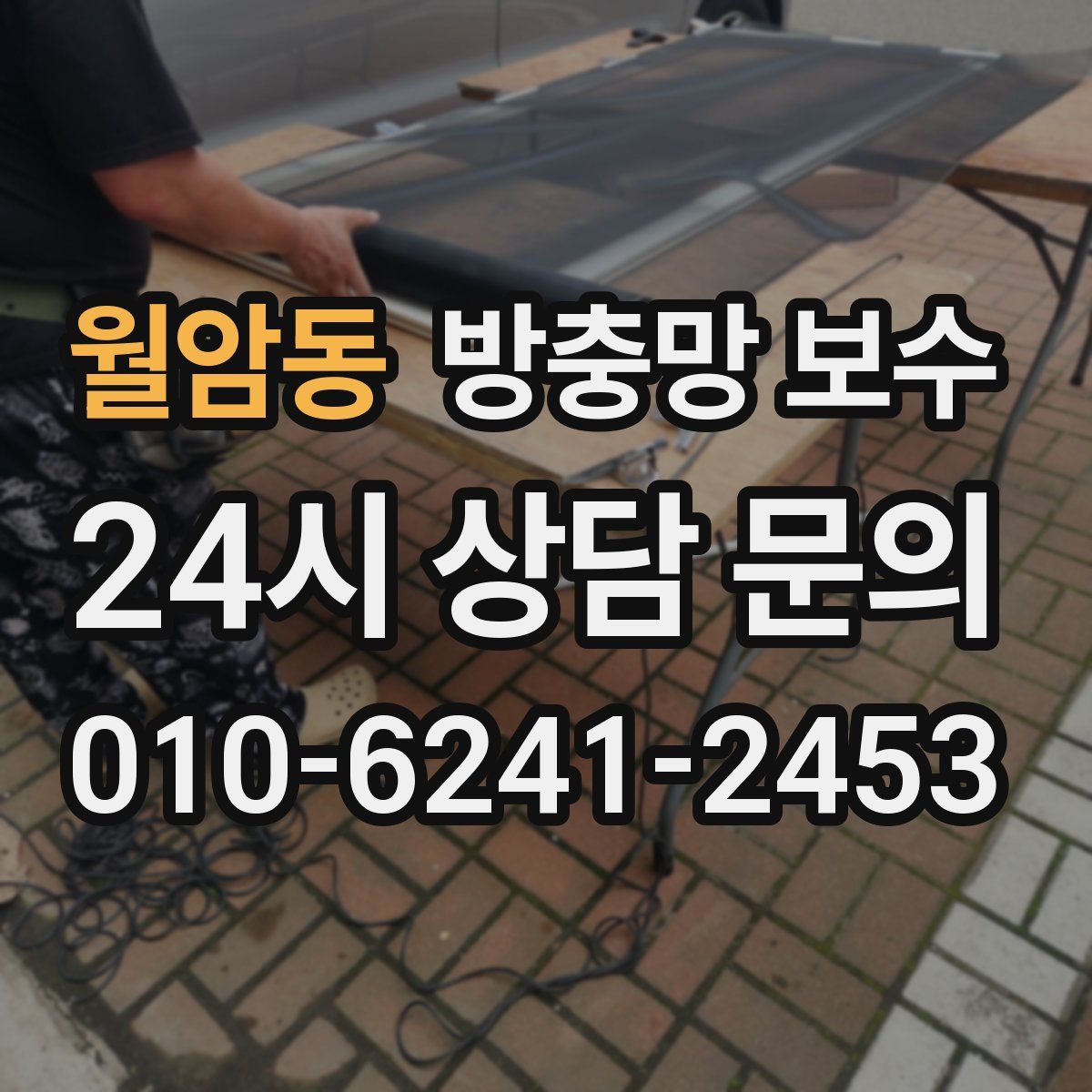 월암동 방충망 보수