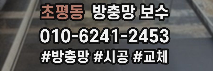 초평동 방충망 보수