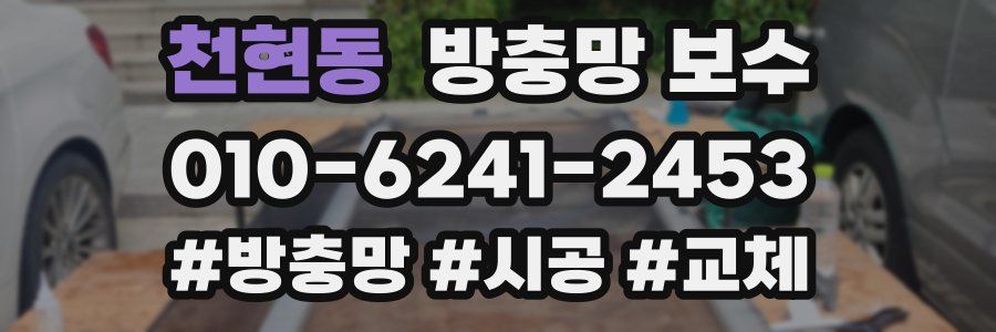 천현동 방충망 보수