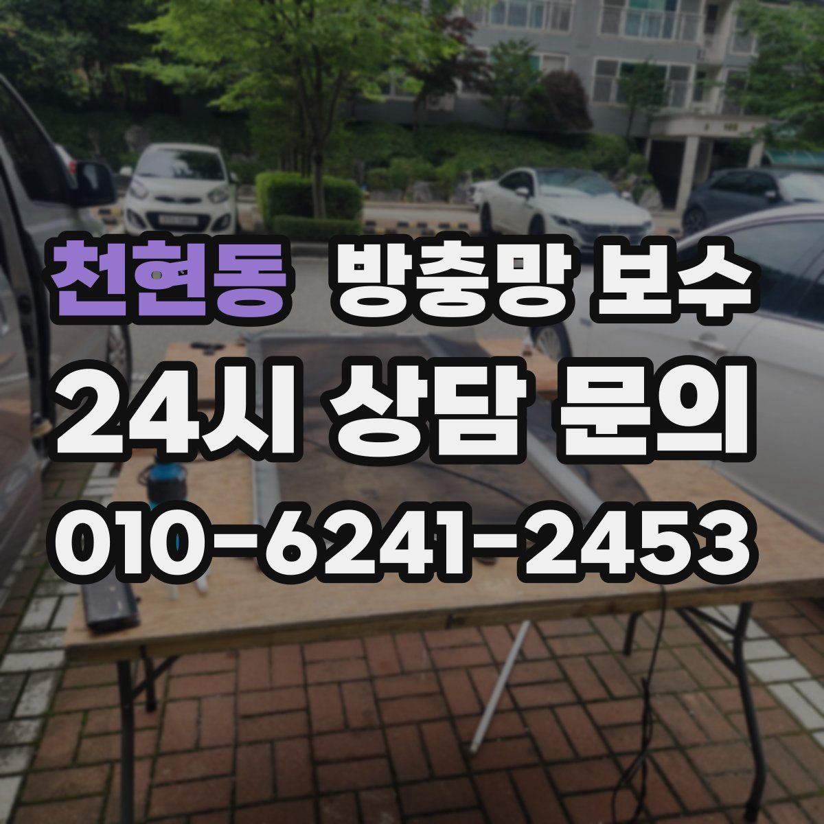 천현동 방충망 보수
