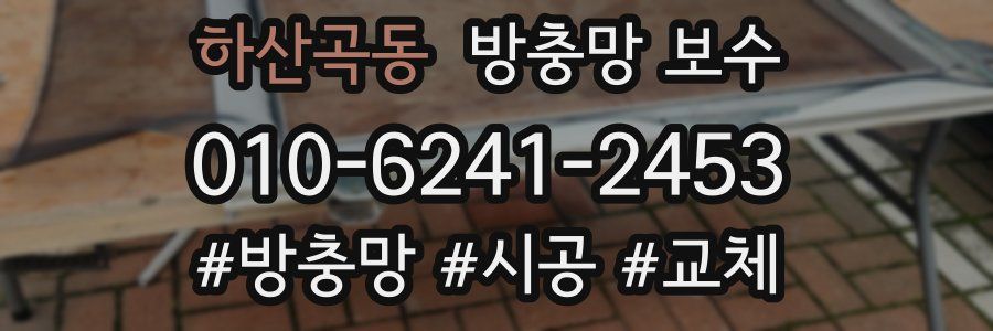 하산곡동 방충망 보수