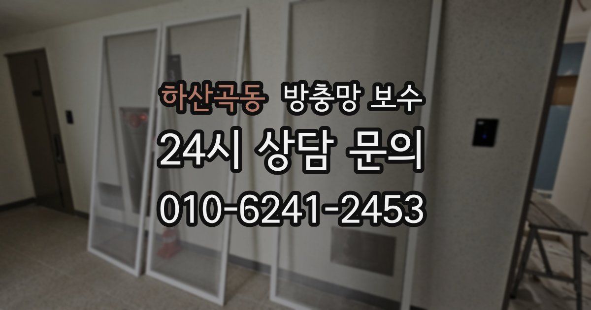 하산곡동 방충망 보수