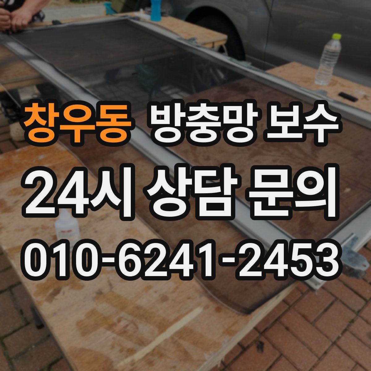 창우동 방충망 보수