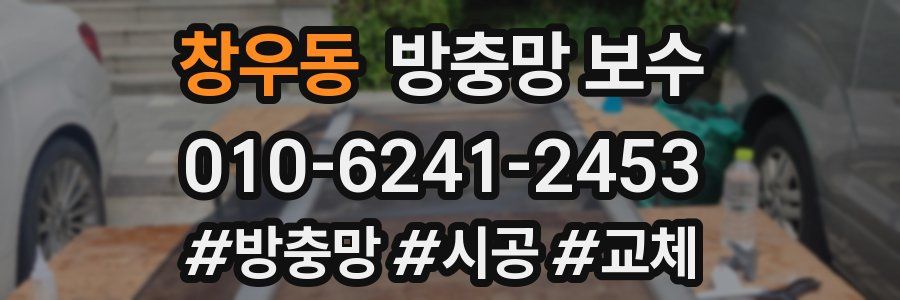 창우동 방충망 보수