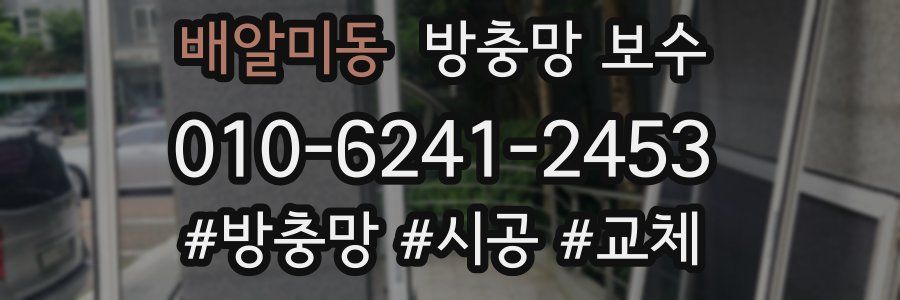 배알미동 방충망 보수