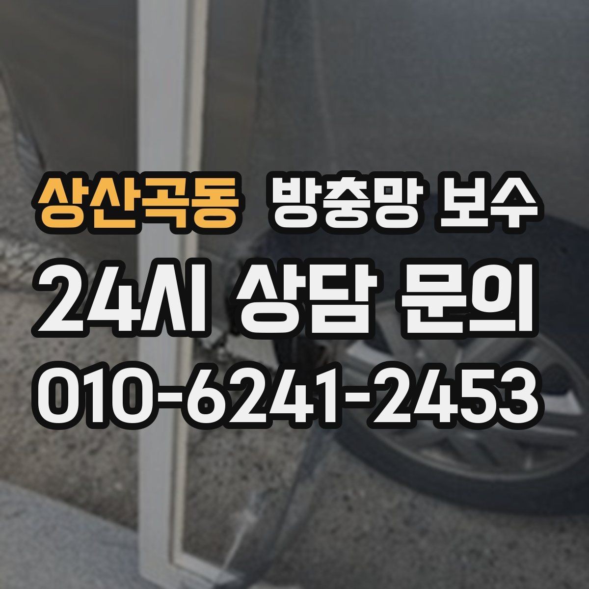 상산곡동 방충망 보수 업체 고를 때 보는 기준
