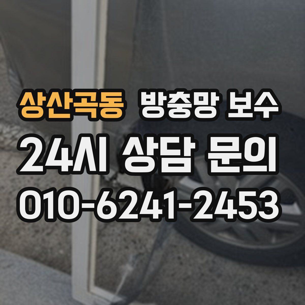 상산곡동 방충망 보수