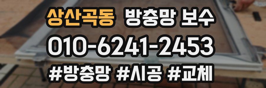 상산곡동 방충망 보수