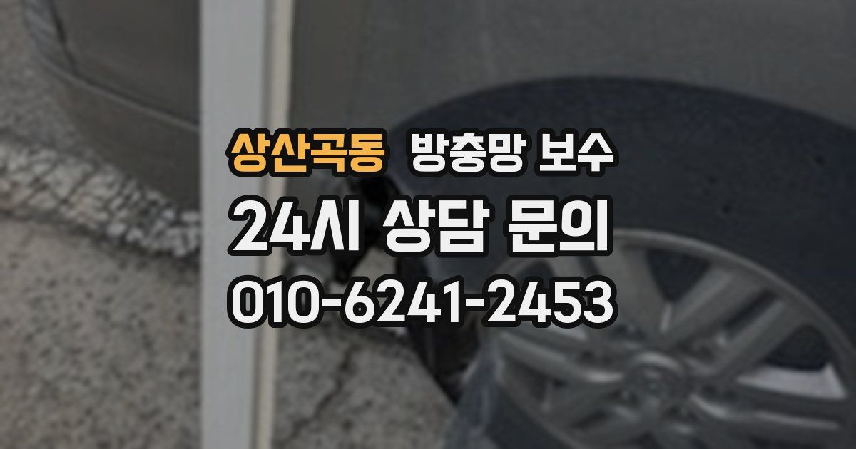상산곡동 방충망 보수