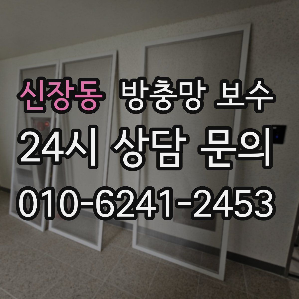 신장동 방충망 보수