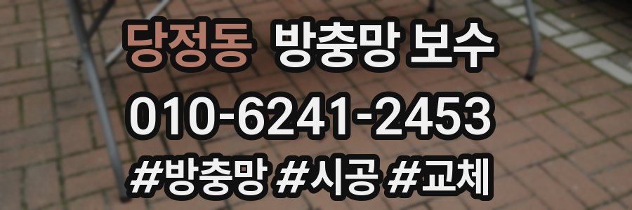 당정동 방충망 보수