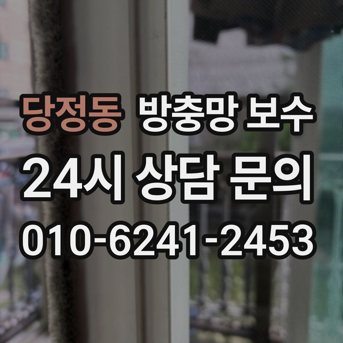 당정동 방충망 보수
