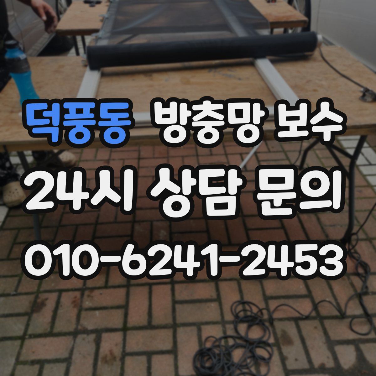덕풍동 방충망 보수