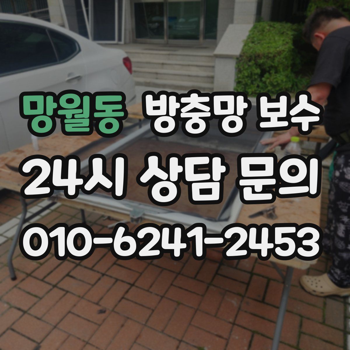 망월동 방충망 보수