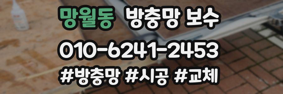 망월동 방충망 보수