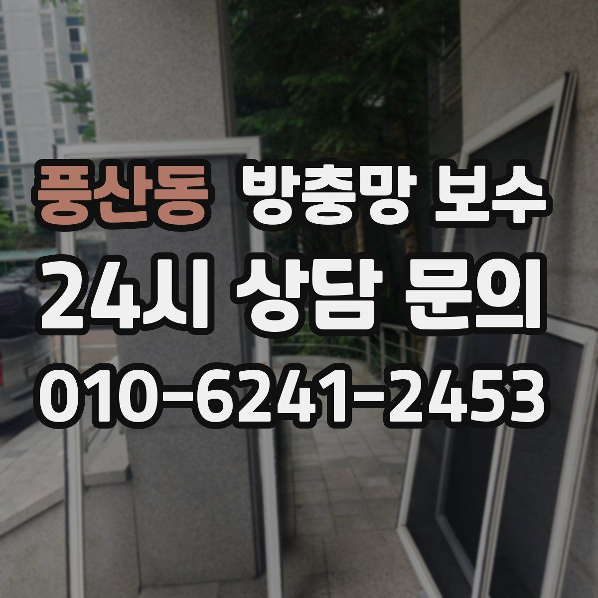풍산동 방충망 보수